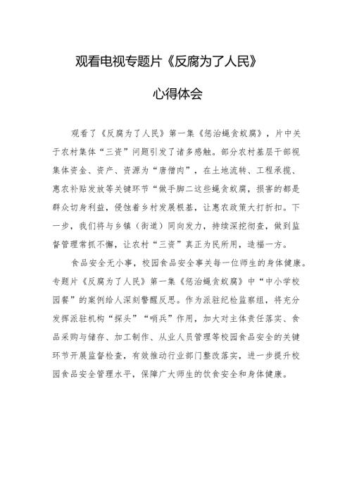 党员干部观看电视专题片反腐为了人民心得体会 汇编16份.docx