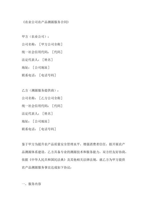 农业公司农产品溯源服务合同.docx
