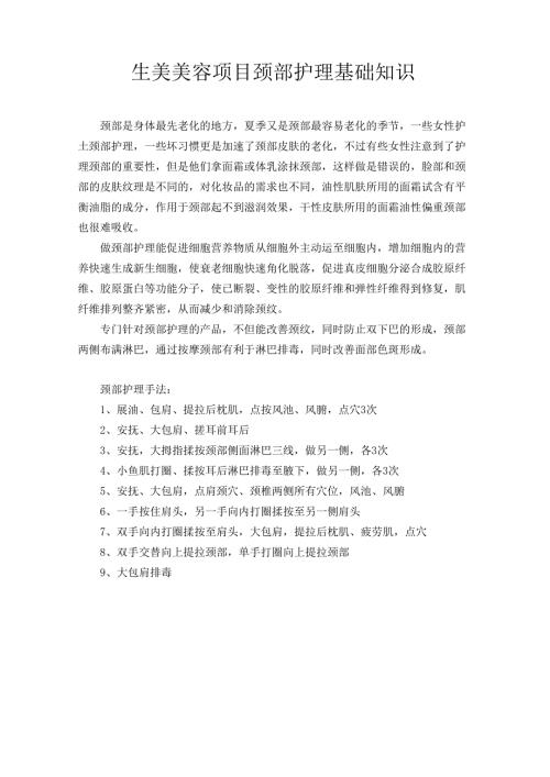 生美美容项目颈部护理基础知识.docx