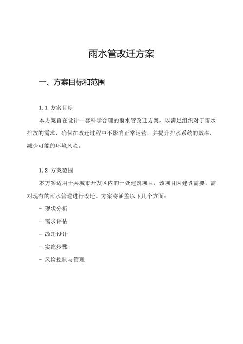 雨水管改迁方案.docx