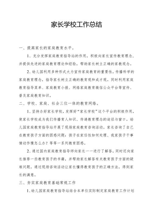 家长学校工作总结2.docx