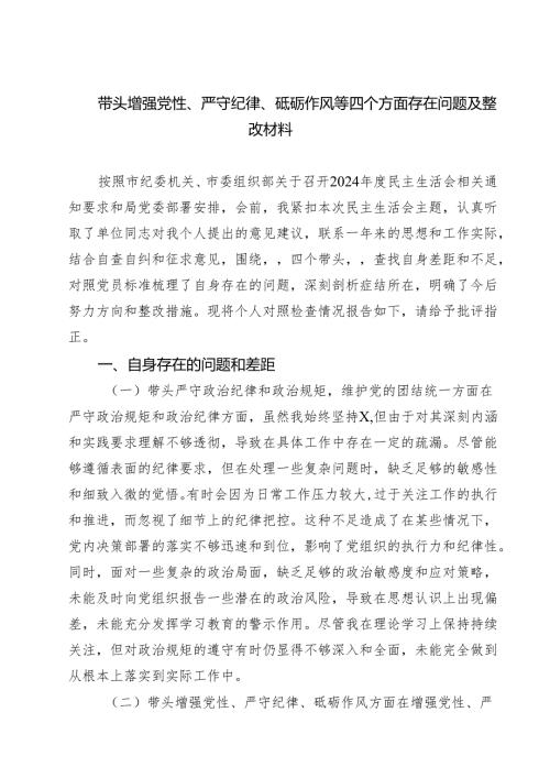 带头增强党性、严守纪律、砥砺作风等四个方面存在问题及整改材料【四篇】.docx