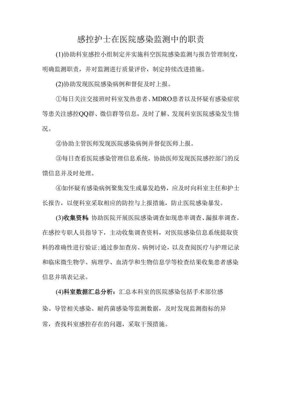 感控护士在医院感染监测中的职责.docx_第1页