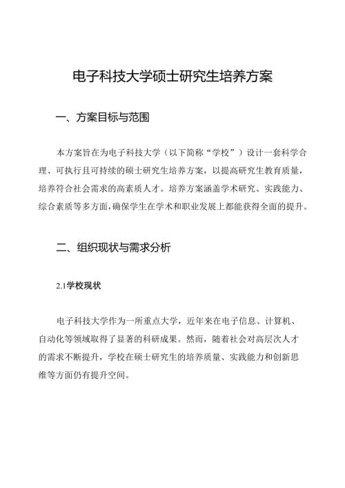 电子科技大学硕士研究生培养方案.docx