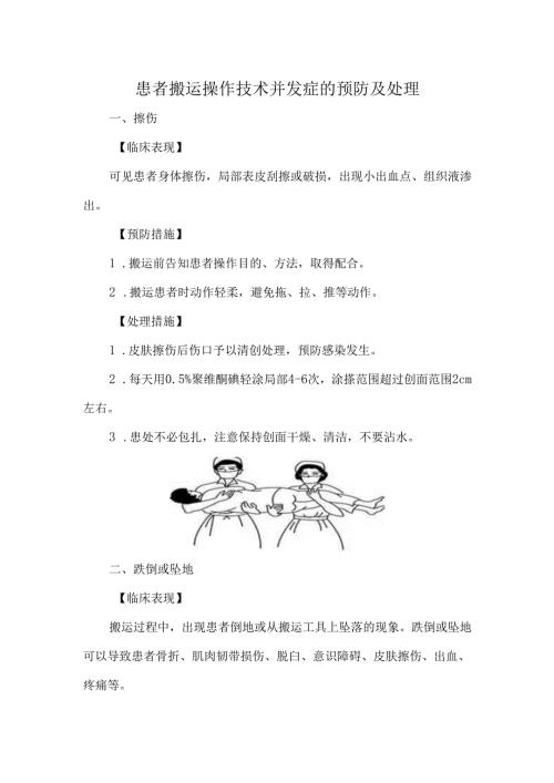 患者搬运操作技术并发症的预防及处理.docx