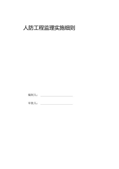 人防工程监理实施细则[范本].docx