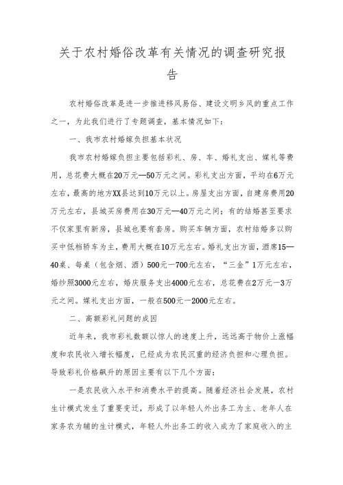 关于农村婚俗改革有关情况的调查研究报告.docx