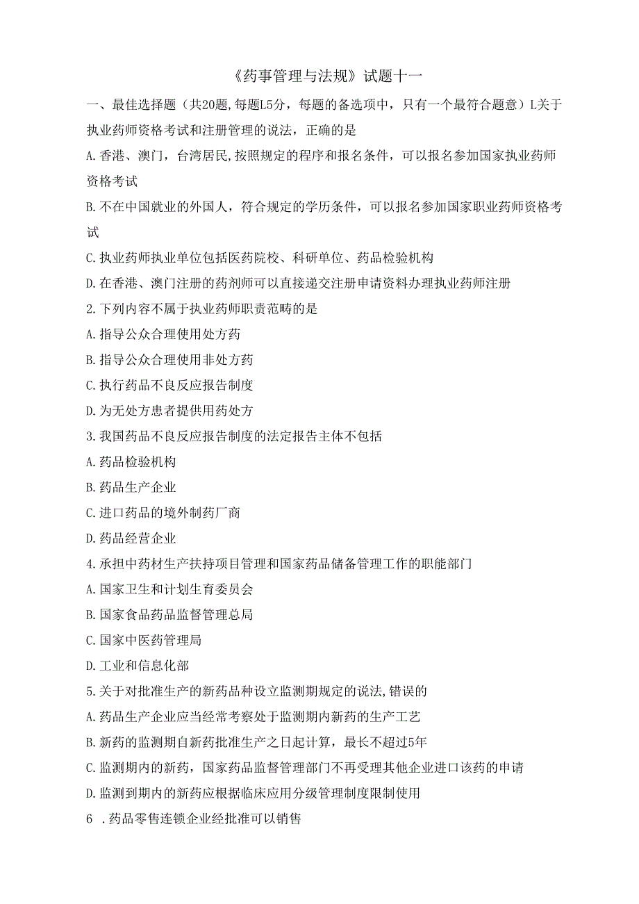 《药事管理与法规》试卷十一.docx_第1页