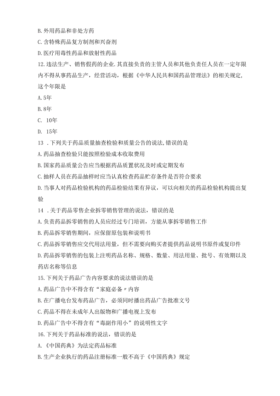 《药事管理与法规》试卷十一.docx_第3页