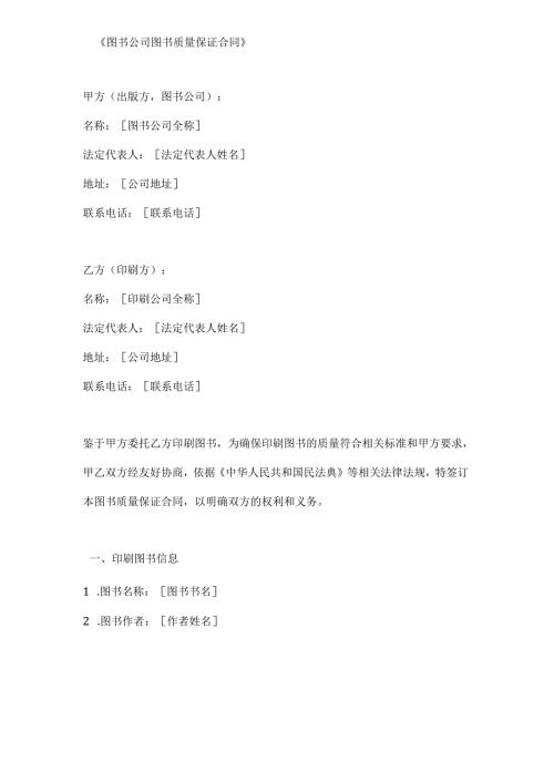 图书公司图书质量保证合同.docx