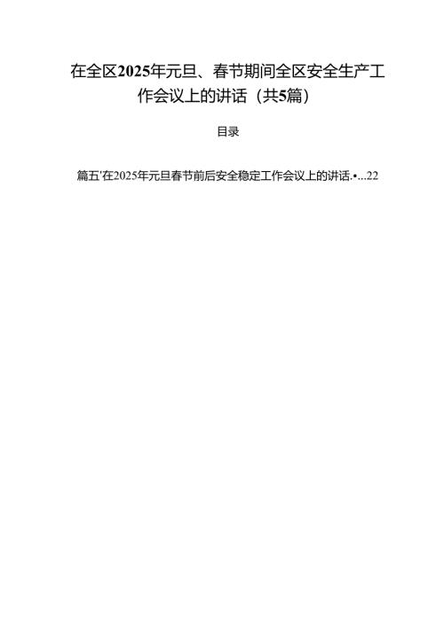（5篇）在全区2025年元旦、春节期间全区安全生产工作会议上的讲话范文.docx