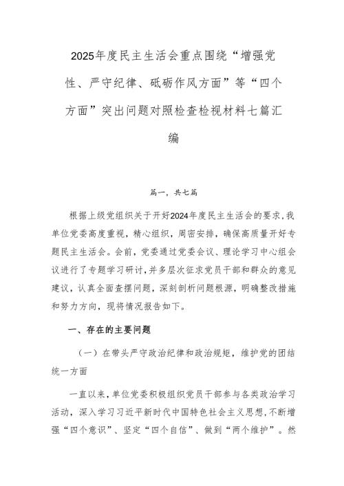 2025年度民主生活会重点围绕“增强党性、严守纪律、砥砺作风方面”等“四个方面”突出问题对照检查检视材料七篇汇编.docx