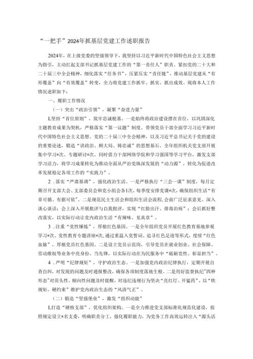 “一把手”2024年抓基层党建工作述职报告.docx
