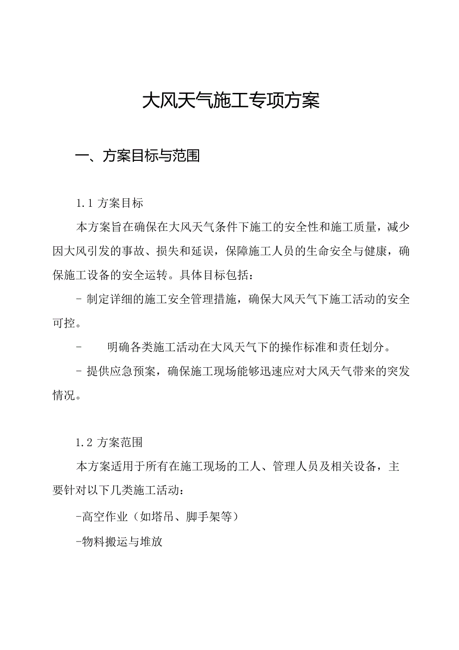 大风天气施工专项方案.docx_第1页