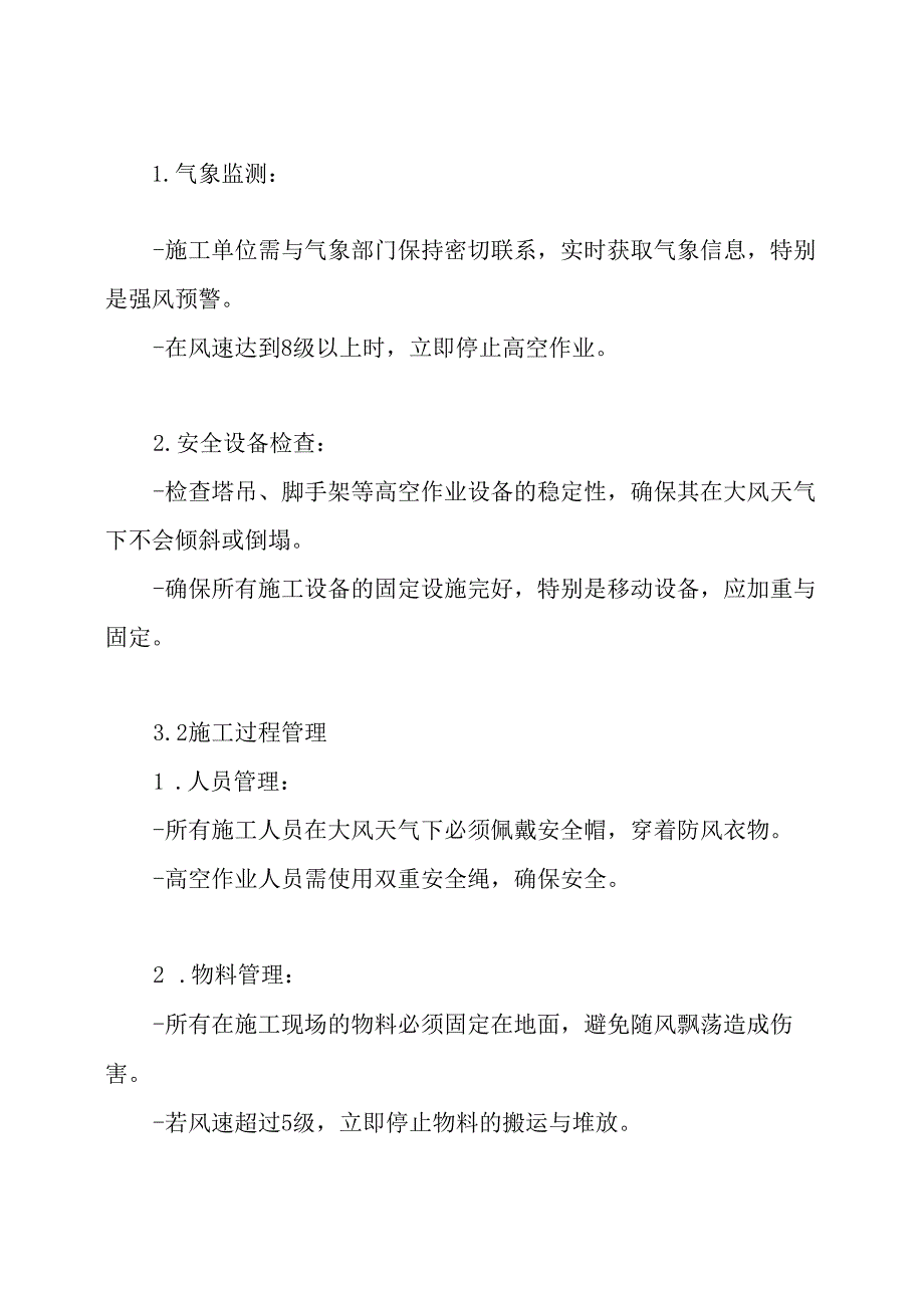 大风天气施工专项方案.docx_第3页
