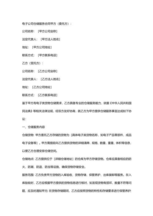 电子公司仓储服务合同.docx