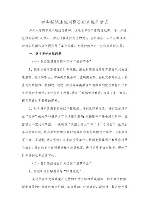 财务报销违规问题分析及规范建议.docx