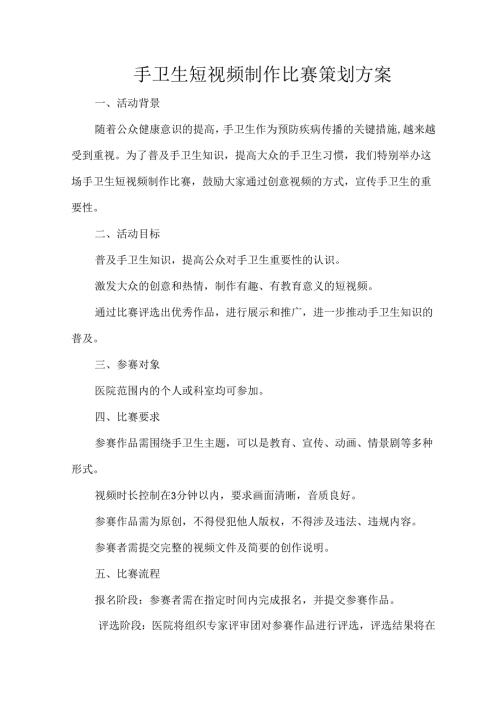 手卫生短视频制作比赛策划方案.docx