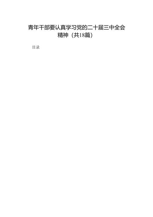 青年干部要认真学习党的二十届三中全会精神（18篇）.docx