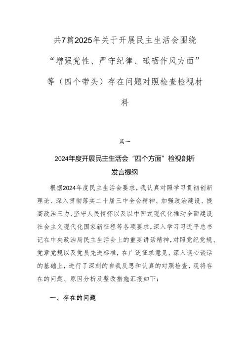 共7篇2025年关于开展民主生活会围绕“增强党性、严守纪律、砥砺作风方面”等（四个带头）存在问题对照检查检视材料.docx