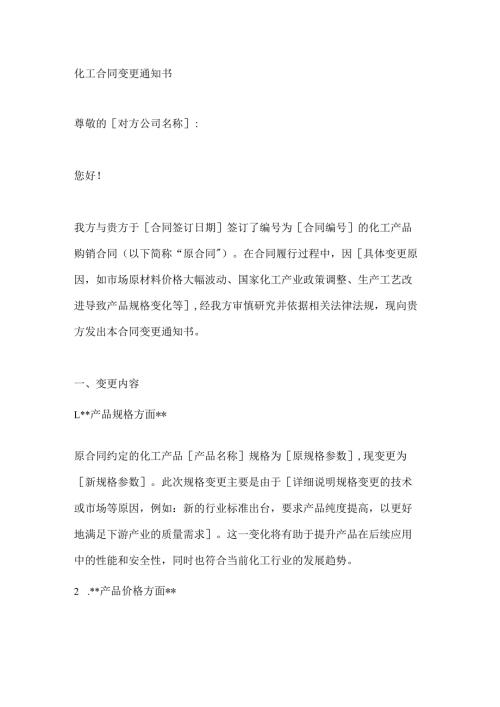 化工合同变更通知书.docx