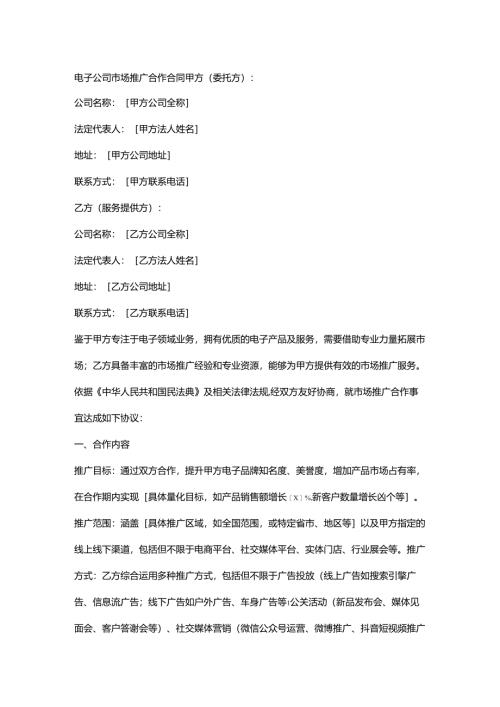 电子公司市场推广合作合同.docx