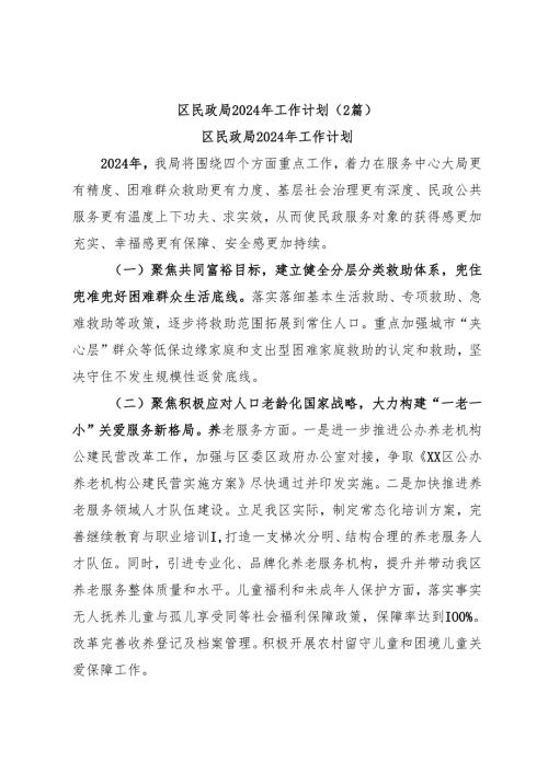 （2篇）区民政局2024年工作计划.docx