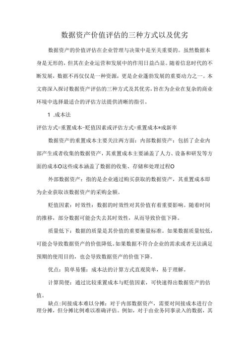 数据资产价值评估的三种方式以及优劣.docx
