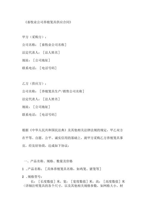 畜牧业公司养殖笼具供应合同.docx
