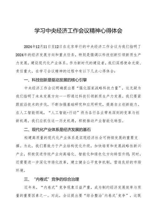 三篇学习贯彻2024年中央经济工作会议精神最新版心得体会.docx