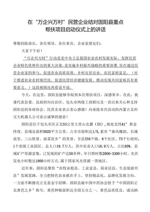 在“万企兴万村”重点帮扶启动仪式上的讲话.docx