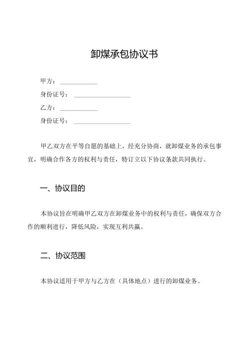 卸煤承包协议书.docx