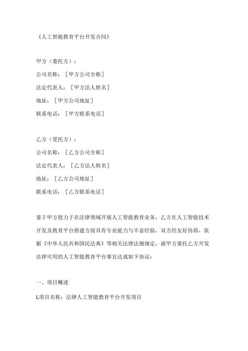 人工智能教育平台开发合同.docx