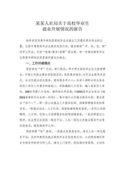 某某人社局关于高校毕业生就业开展情况的报告.docx