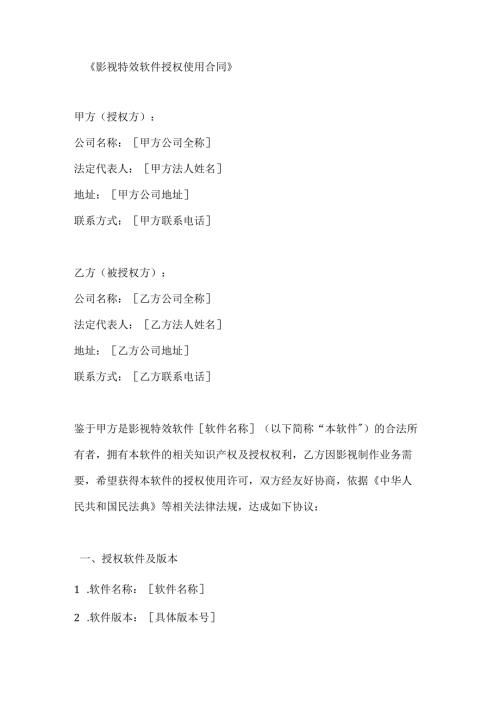 影视特效软件授权使用合同.docx