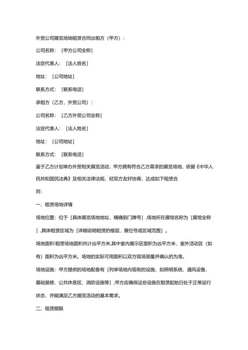 外贸公司展览场地租赁合同.docx