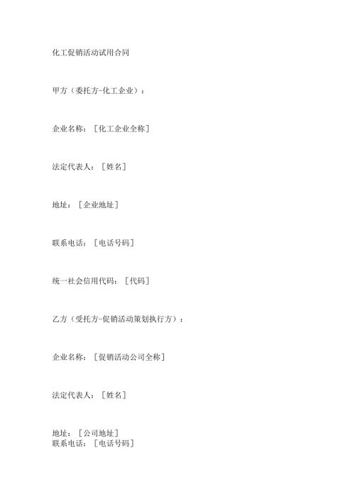 化工促销活动试用合同.docx