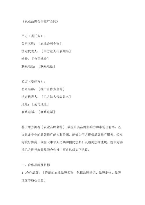 农业品牌合作推广合同.docx