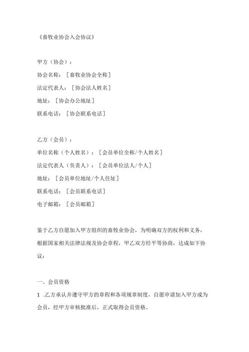 畜牧业协会入会协议.docx