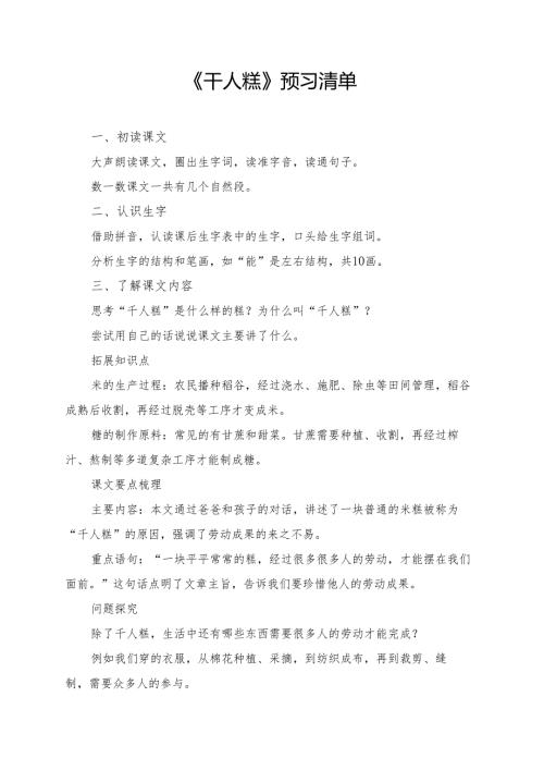 统编版二年级《千人糕》学习资料.docx
