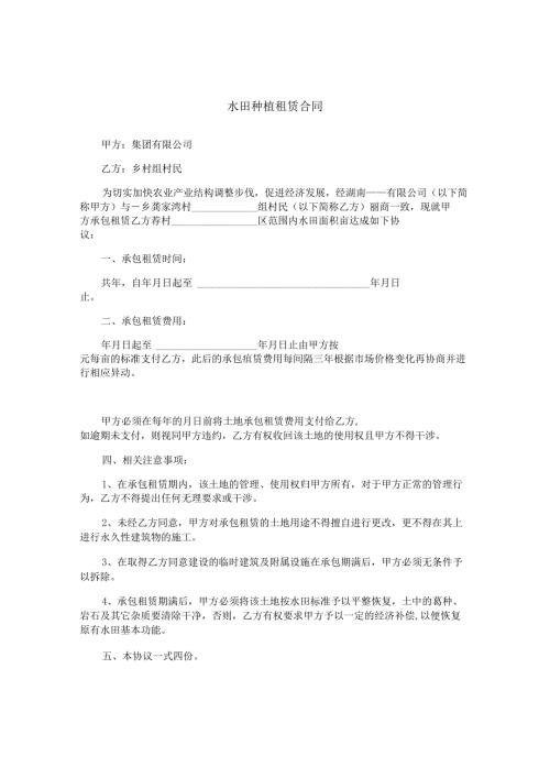水田种植租赁合同.docx