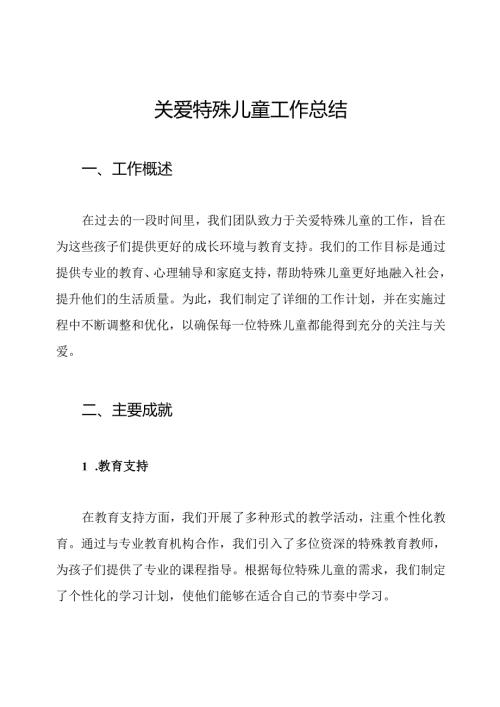 关爱特殊儿童工作总结.docx