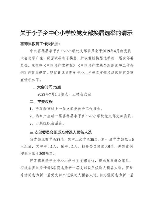 换届选举请示报告.docx