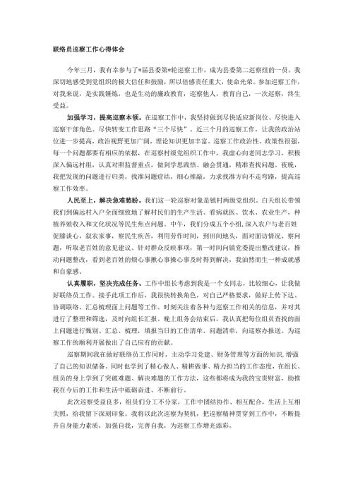 联络员巡察工作心得体会.docx