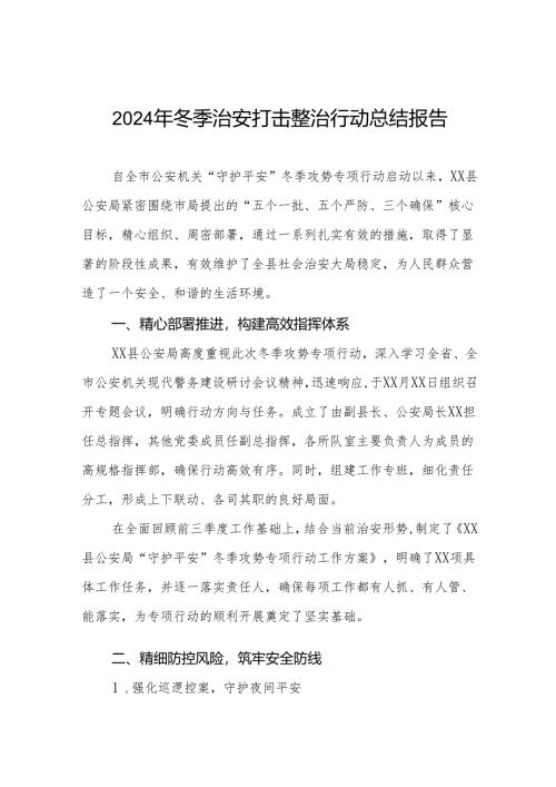 五篇派出所关于开展2024年冬季行动的情况汇报.docx