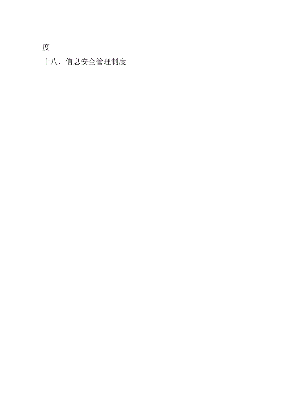 医疗机构医院核心规章制度目录.docx_第2页