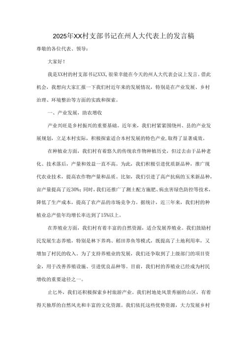 2025年XX村支部书记在州人大代表上的发言稿.docx