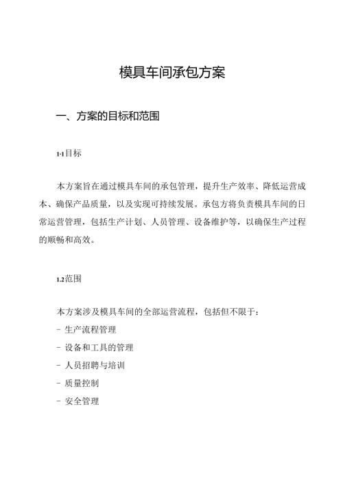 模具车间承包方案.docx