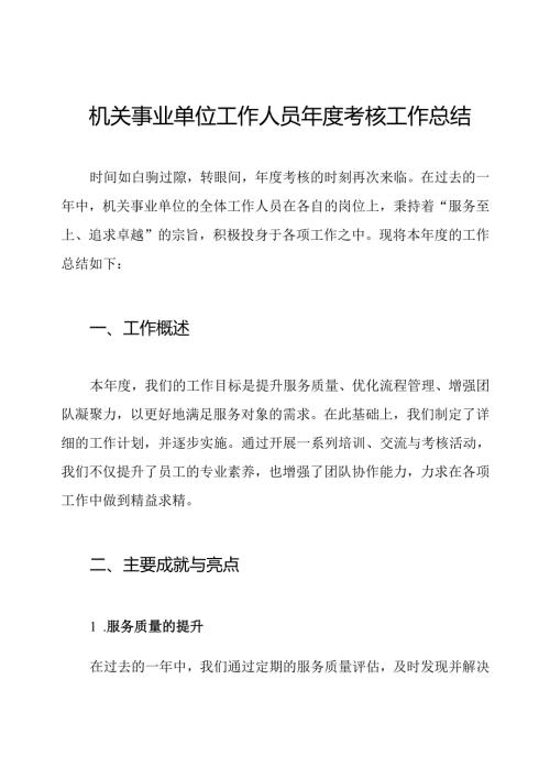 机关事业单位工作人员年度考核工作总结.docx