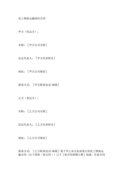 化工物流运输续约合同.docx